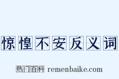 惊惶不安反义词是什么意思的图片